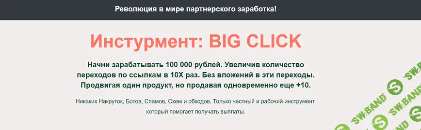 Big Click. Начни зарабатывать 100 000 рублей [Launch Master] [Павел Корнев]