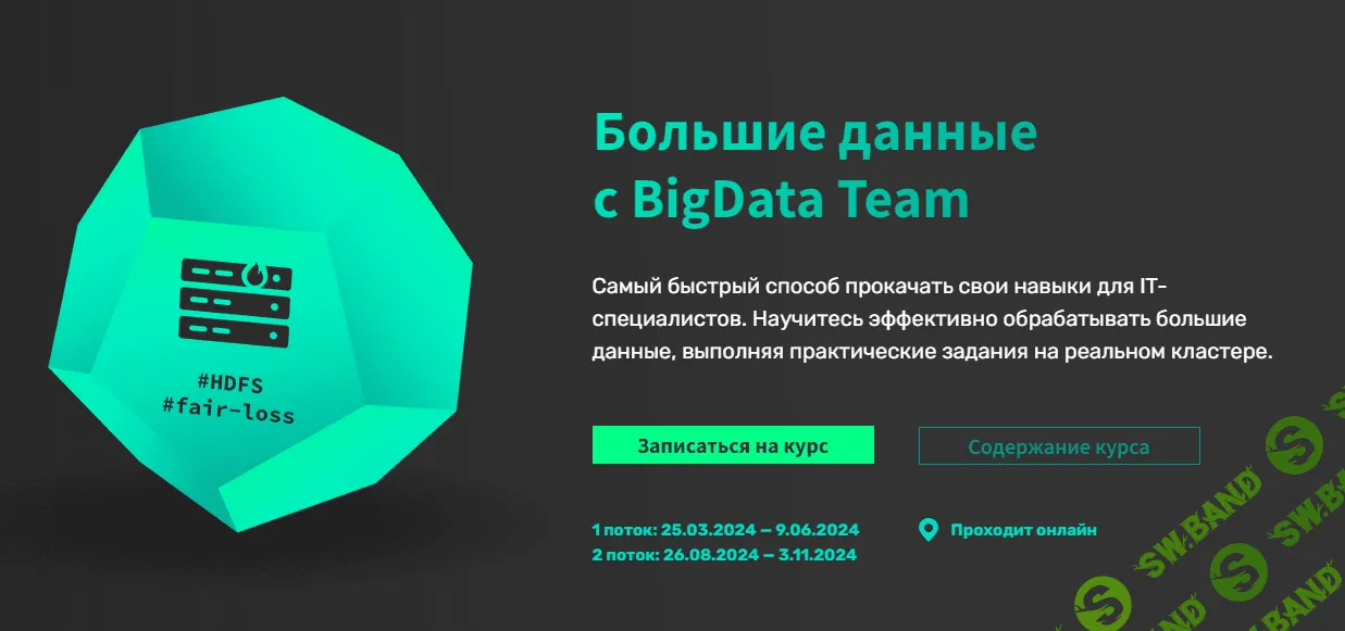 [bigdata team] Практический курс по Big Data. Часть 2. Spark - from zero to hero (2023)