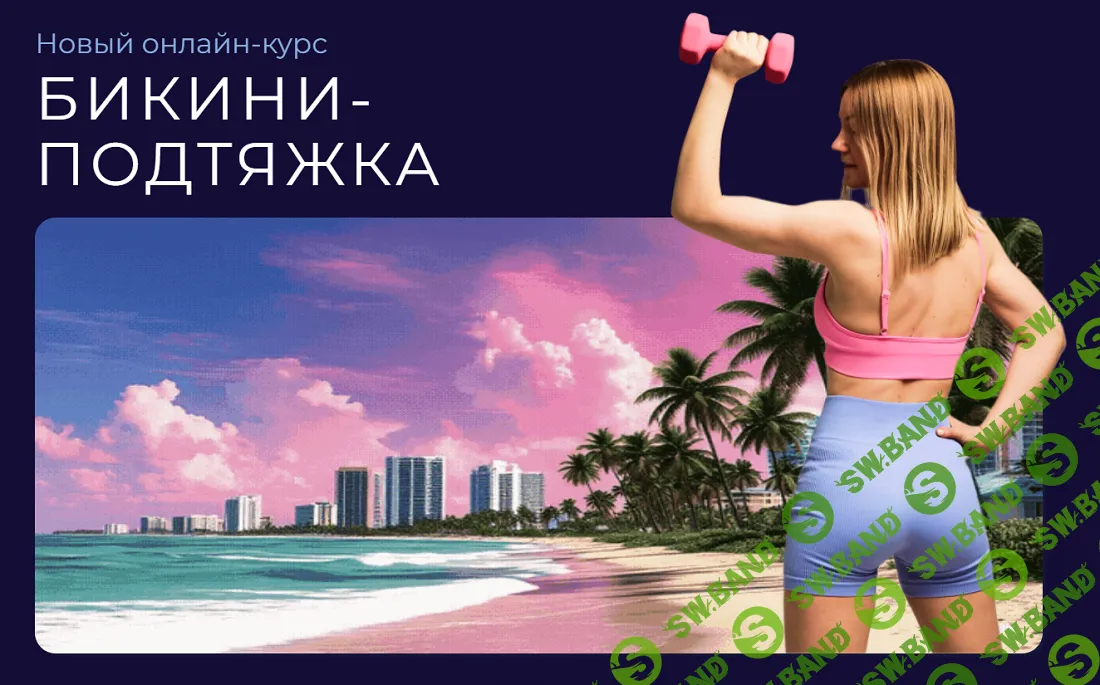 Бикини-подтяжка [Ольга Дробышева]
