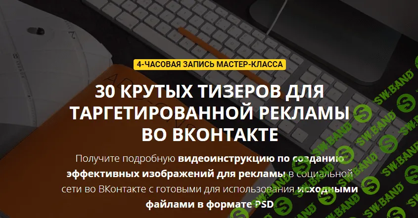 Биккулов - 30 крутых тизеров для таргетированной рекламы во ВКонтакте - мастер-класс + исходники