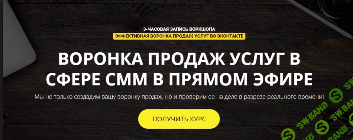 [Биккулов Родион] Эффективная воронка продаж услуг в ВКонтакте