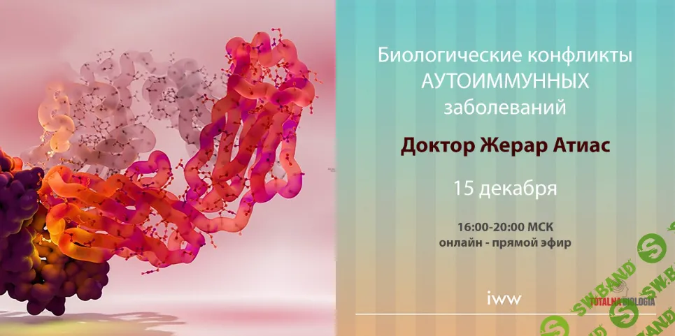 Биологические конфликты аутоиммунных заболеваний [Recall Healing] [Жерар Атиас]