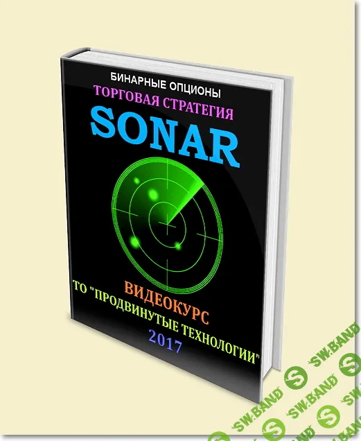 [bioptioni] Торговая стратегия "SONAR"