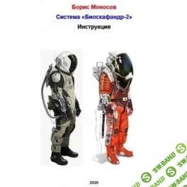Биоскафандр-2. Инструкция + Экстрасенсорика. Вход в Стихию Вода [Атлантида]