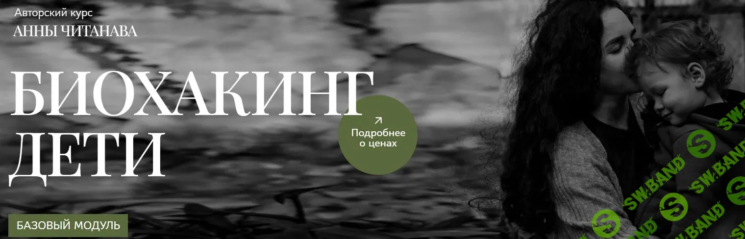 Биохакинг дети: база. [Анна Читанава]
