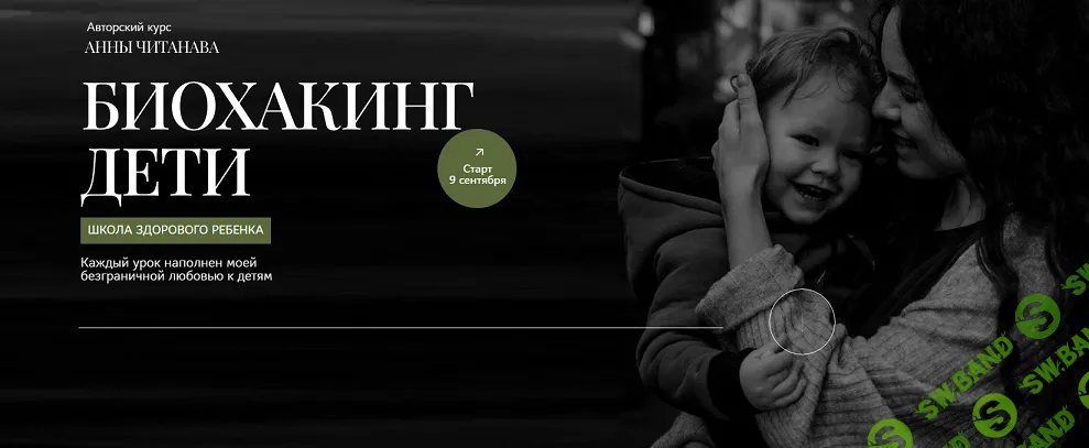 Биохакинг дети: Школа здорового ребенка [Тариф слушатель] [Анна Читанава]