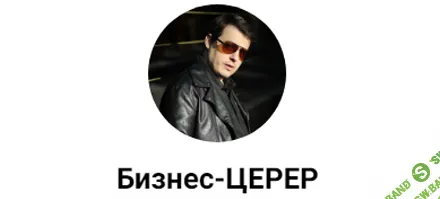 Бизнес-церер [Тариф Стандарт] [Нико Бауман]