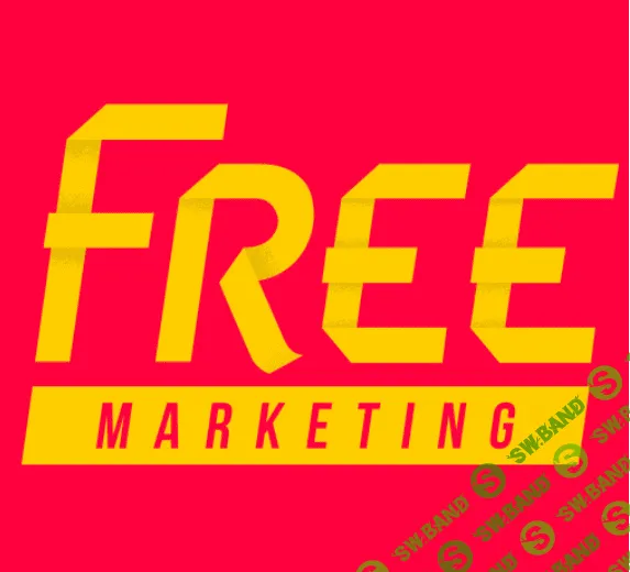 [Бизнес Молодость] Бесплатный маркетинг