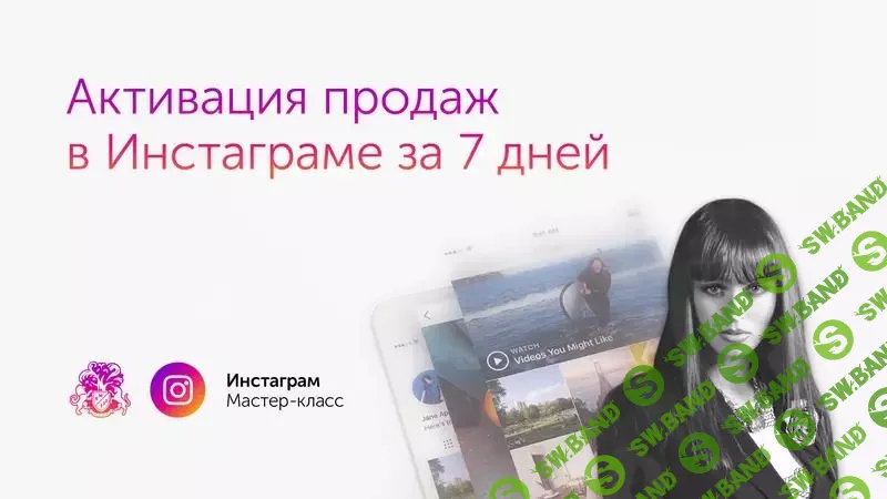 [Бизнес Молодость] Ксения Потапова - Активация продаж в Инстаграм за 7 дней + Транскрибация (2019)
