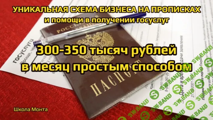 Бизнес на прописках и госуслугах. 300-350 тыс.руб. просто [Monta] [Сергей Абрамян]