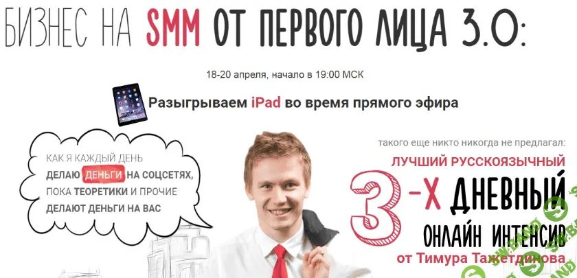 Бизнес на SMM от первого лица 3.0 - Тажетдинов (2017)