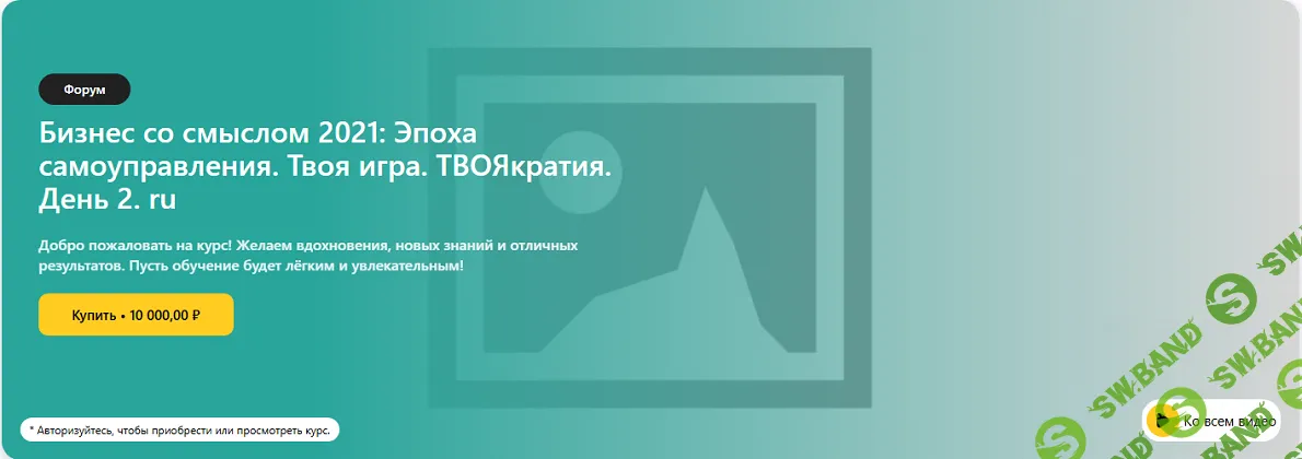Бизнес со смыслом 2021: Эпоха самоуправления. Твоя игра. Твоякратия. День 2 [Бизнес со смыслом] [Сергей Бехтерев, Виктория Бехтерева]