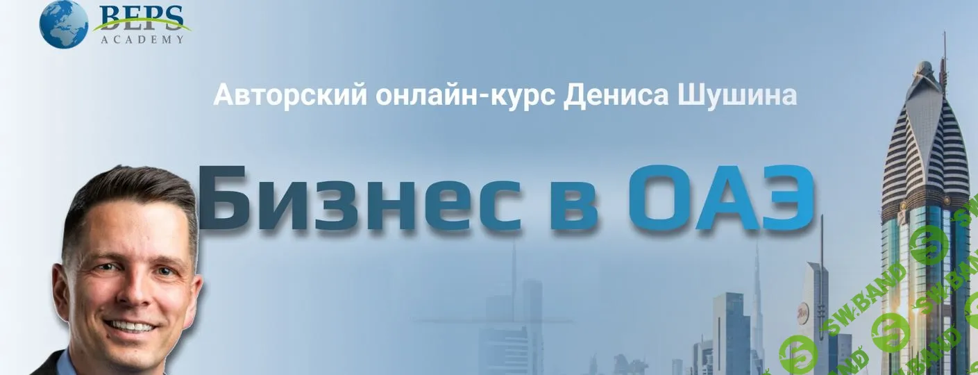 Бизнес в ОАЭ [Тариф "Минимальный"] [Beps Academy] [Денис Шушин]