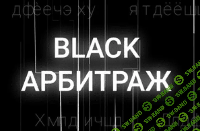 [Black Арбитраж] [Ivan Black, Анна Рейка] Видео-гайд о работе в Дзен (2020)