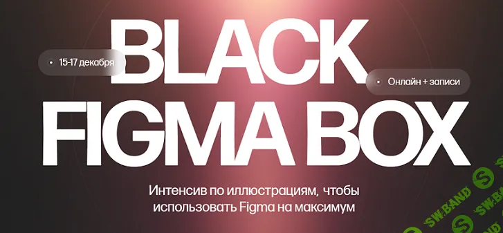 Black Figma Box [Тариф Только коробка] [Кристина Анфалова]