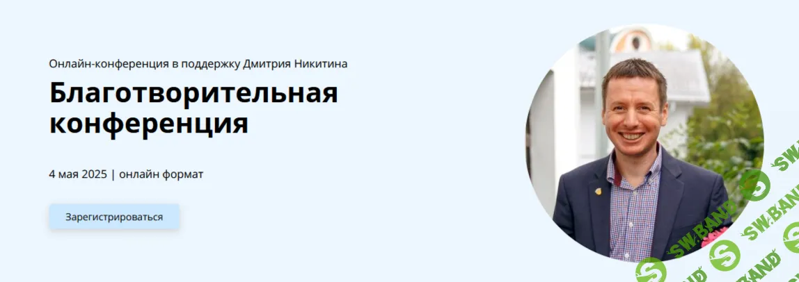 Благотворительная конференция в поддержку Дмитрия Никитина [Тариф Онлайн + записи] [Жаннетта Ермолаева, Катерина Сташевская, Пётр Степичев]