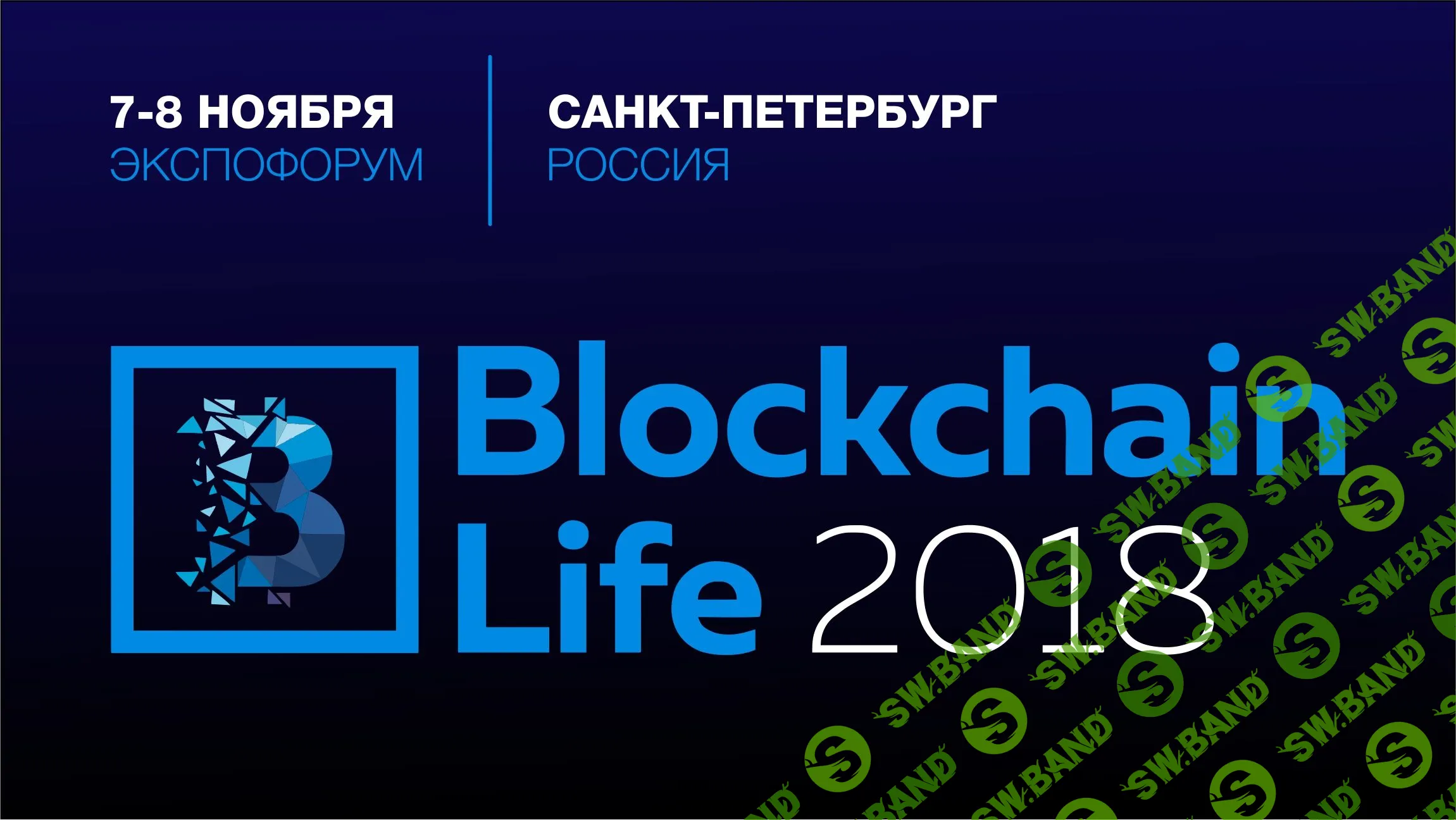Blockchain Life (2018) - Крупнейший международный форум по блокчейну, криптовалюте, ICO и майнингу в России и Восточной Европе