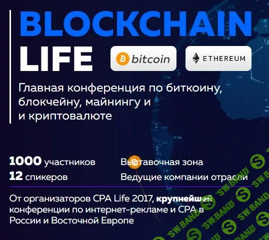 [blockchain-life] Главная конференция по Bitcoin, Blockchain, майнингу и и криптовалюте