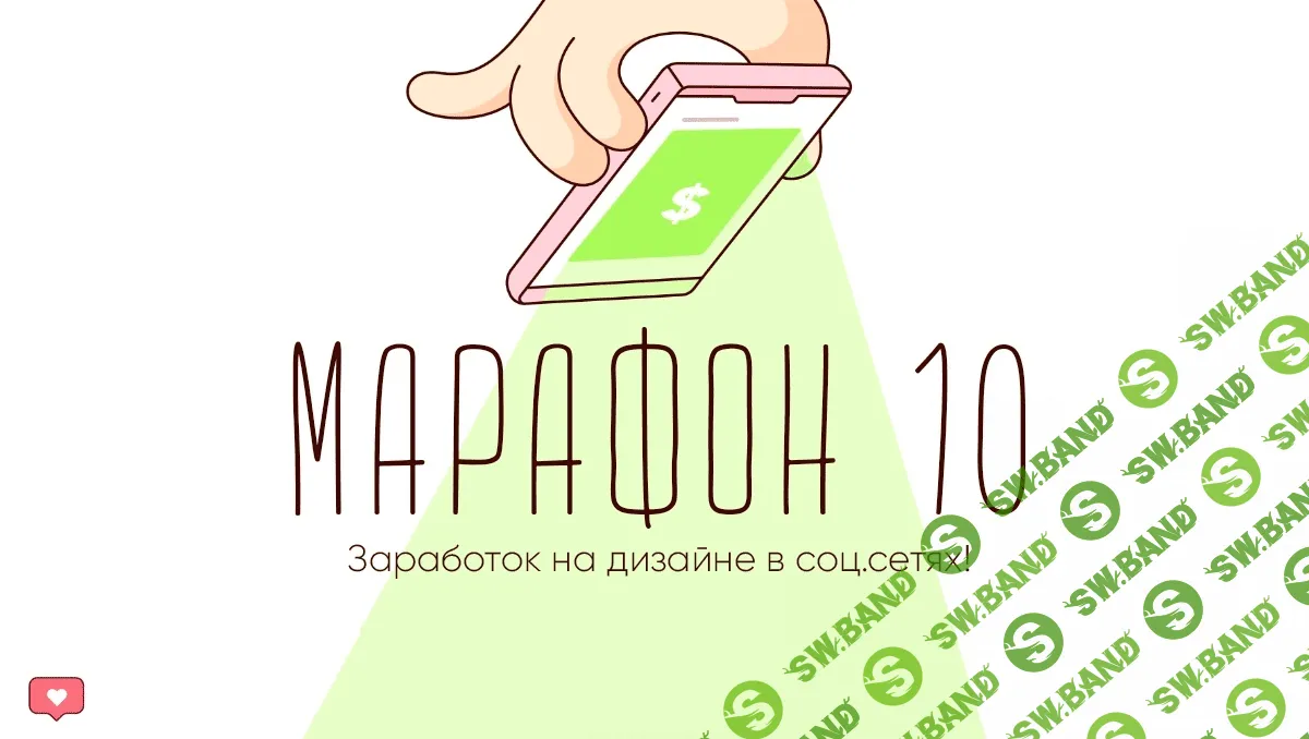 [Блог Дизайнера] Марафон 10 - Заработок на дизайне в соц.сетях! (2019)