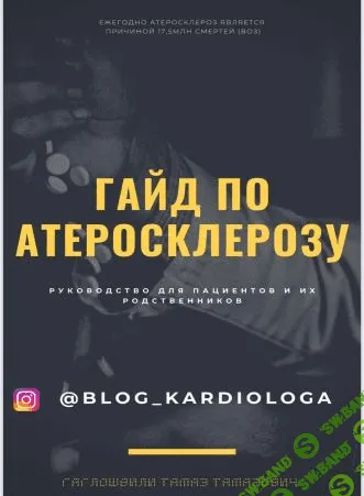 [blog_kardiologa] Гайд по Атеросклерозу (2021)