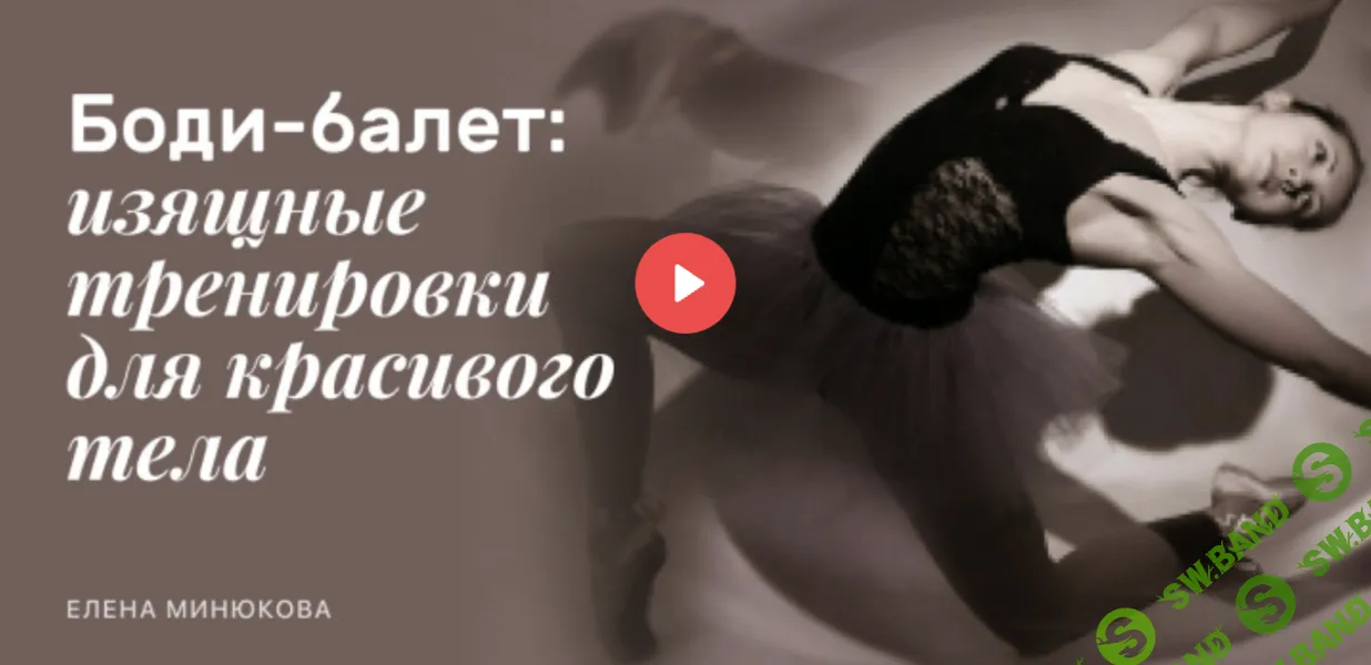 Боди-балет изящные тренировки для красивого тела [Елена Минюкова]