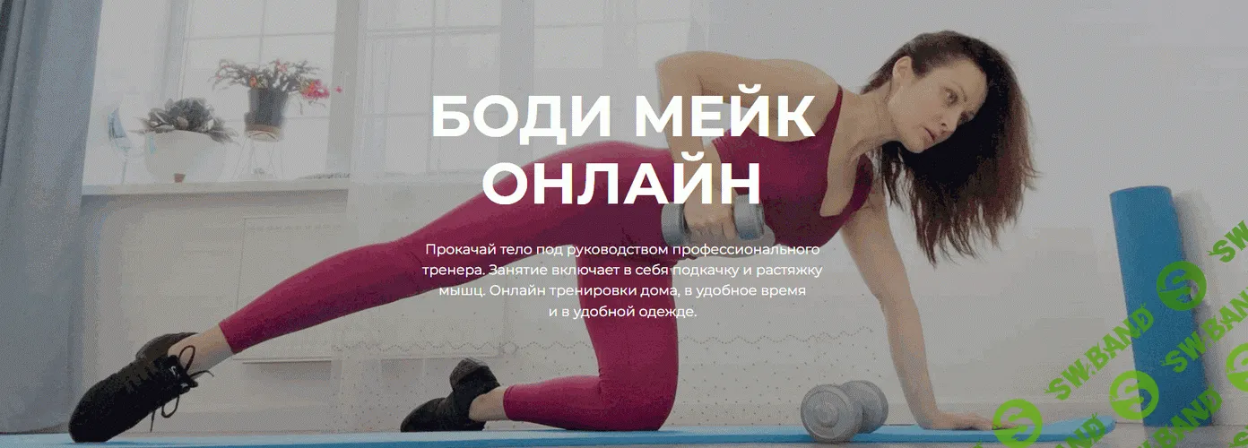 Боди Мейк онлайн (на 1 месяц) [Наталья Крыжная]