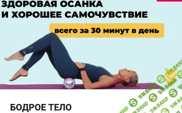 Бодрое тело [Школа молодости] [Евгения Кузьмина]