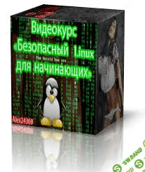 Боевая машина Linux 1-2 - Курс по локальной, сетевой, финансовой анонимности и безопасности