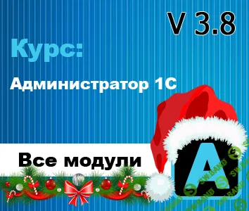 [Богдан Кухар] Администратор 1С v 3.8 (все модули) (2024)