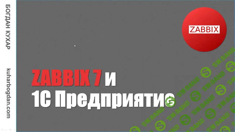 [Богдан Кухар] Zabbix 7 и 1С Предприятие (2024)