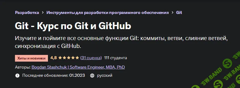 [Bogdan Stashchuk | Software Engineer, MBA, PhD] [Udemy] Git - Курс по Git и GitHub (2022)