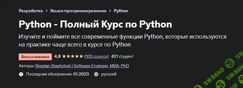 [Bogdan Stashchuk] [Udemy] Python - Полный Курс по Python (2022)