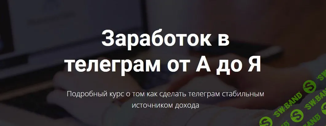 [Богдан Тимощук] Заработок в телеграм от А до Я (2021)