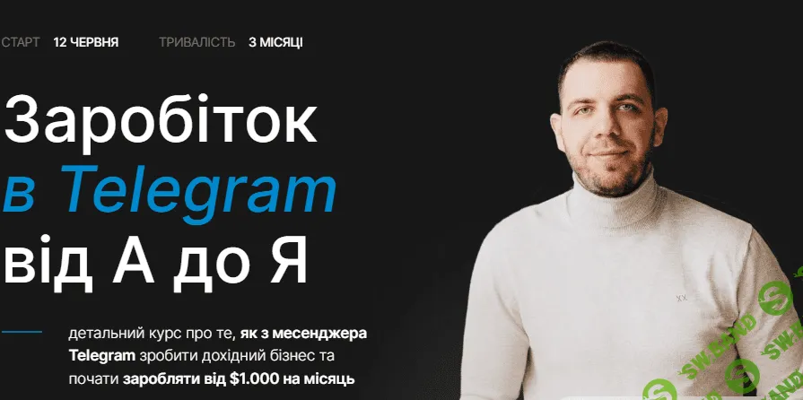 [Богдан Тимощук] Заработок в Telegram от А до Я. Тариф С вложениями. 2 поток (2023)