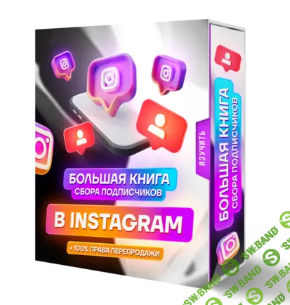 Большая книга сбора подписчиков в instagram [goodly]