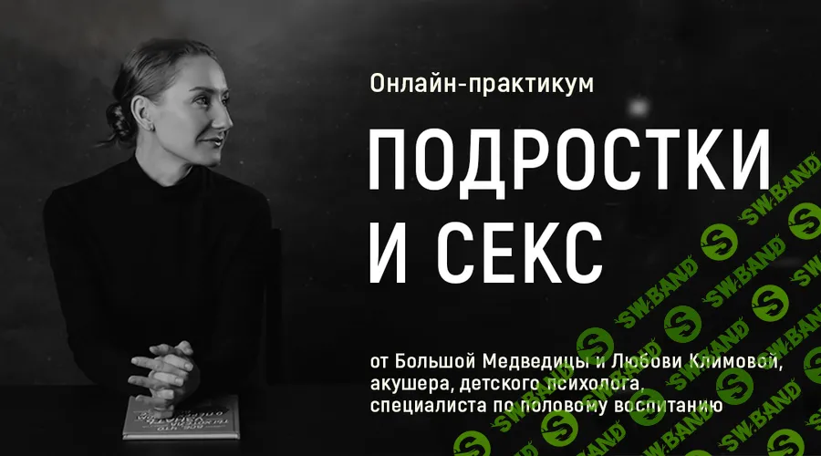 (Большая Медведица) Онлайн-практикум Подростки и секс [Любовь Климова]