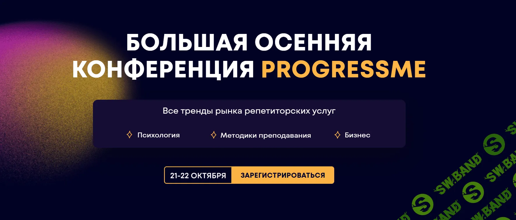 БОЛЬШАЯ ОСЕННЯЯ КОНФЕРЕНЦИЯ ProgressMe - Преподавание английского