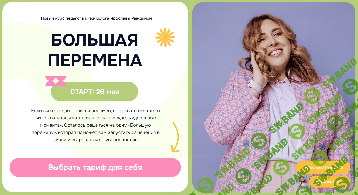 Большая перемена [Тариф Я сам] [Ярослава Рындина]