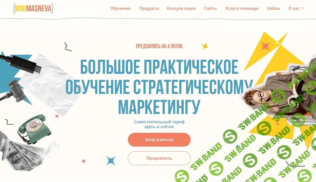 Большое практическое обучение стратегическому маркетингу. Тариф Самостоятельный [Алена Маснева]