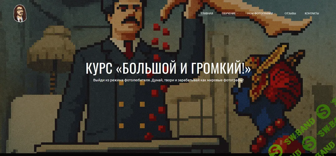 Большой и громкий! [Тариф Турист] [Игорь Мальцев]
