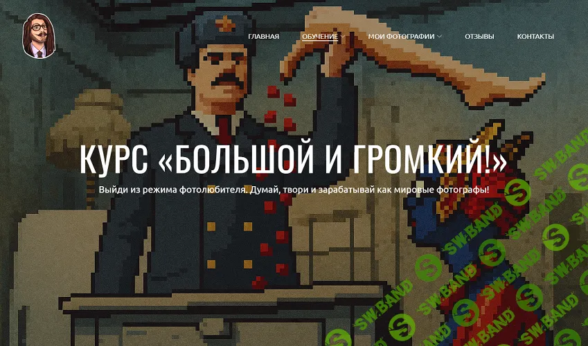 Большой и громкий! Университет по фотографии [Тариф Турист] [Игорь Мальцев]