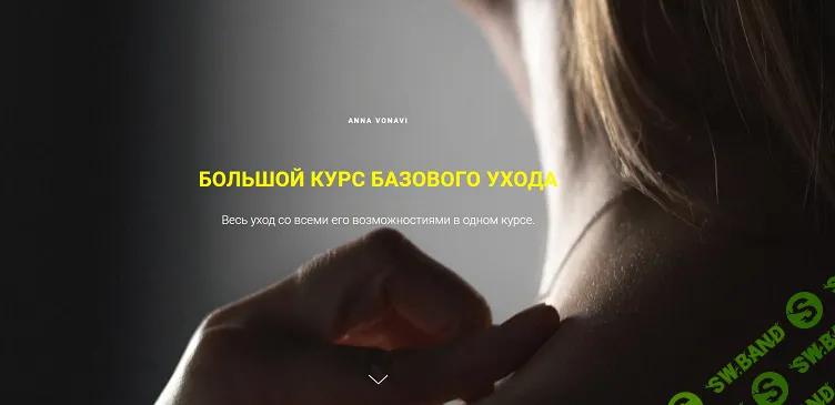 Большой курс базового ухода [Anna Vonavi]