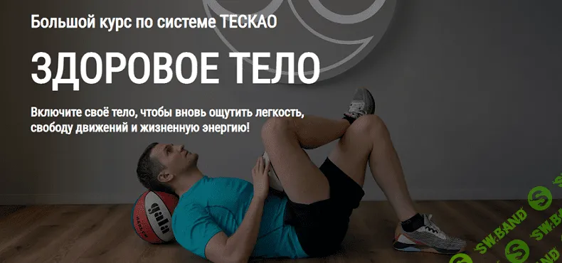 Большой курс "Здоровое тело" по системе Тескао [Дмитрий Иванов]