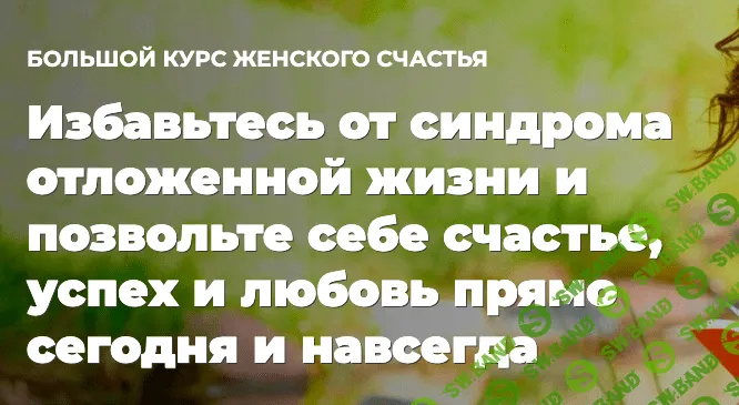 Большой курс женского счастья [Ольга Юрковская]