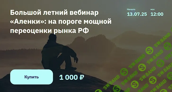 Большой летний вебинар «Аленки»: на пороге мощной переоценки рынка РФ [Элвис Марламов, ALENKA CAPITAL]