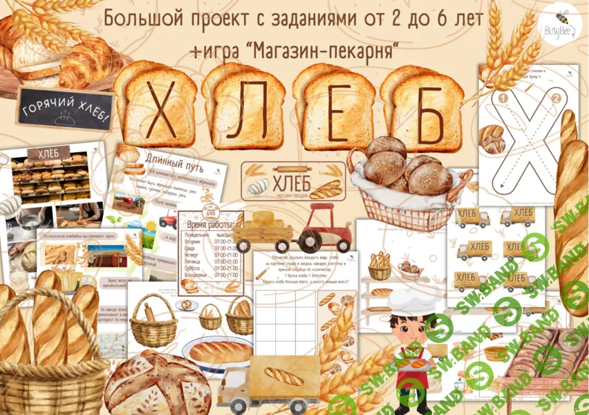 Большой проект Хлеб + Игра Магазин-пекарня [busy-bee] [Елена Самсонова]