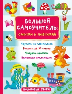 Большой самоучитель: смотри и повторяй [В. Г. Дмитриева, Оксана Смородкина]