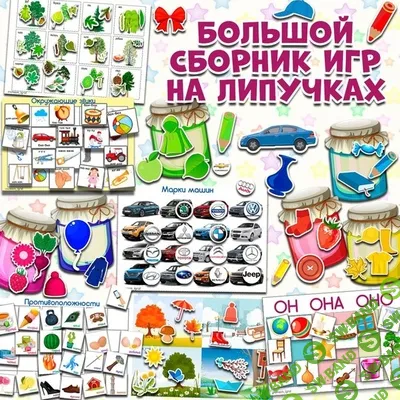 Большой сборник игр на липучках [umeem_igrat] [Алсу Хаметова]