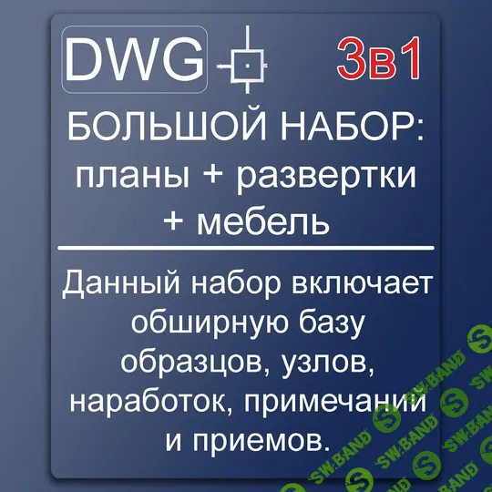 Большой сборник исходников в Автокад (Autdesk) [Глеб Гончаренко]