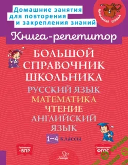 Большой справочник школьника. 1-4 классы + Физика в таблицах и схемах. Все темы школьной программы. 7-11 классы
